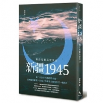 新疆1945：蔣介石重兵定天山