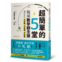 超簡單的5堂職場數學觀念課，讓你從此不吃虧、不受騙，不犯錯