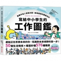 寫給中小學生的工作圖鑑：跟著宇宙人發掘天賦、實現理想的職業百科，50個生活情境X看圖秒懂576種職業，跟宇宙人一起尋找夢想吧！