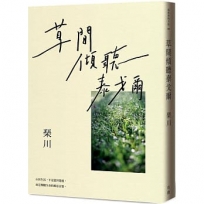 草間傾聽泰戈爾