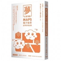 夢的實踐6:MAPS種子教師教學現場紀實