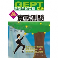 GEPT新制全民英檢初級實戰測驗(素養新題型)