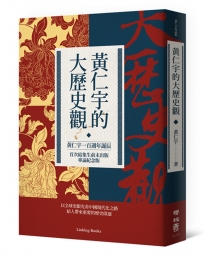 黃仁宇的大歷史觀（黃仁宇一百週年誕辰，首次結集生前未出版專論紀念版）