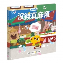 芒狗狗財商系列一 交易篇 沒錢真麻煩