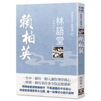 林語堂作品精選10：賴柏英【經典新版】