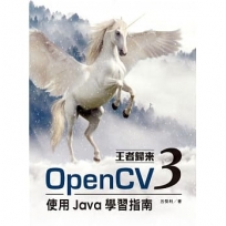 王者歸來：OpenCV3使用Java學習指南