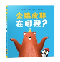 企鵝皮耶在哪裡？【SEL情緒素養｜找一找｜觀察力提升】☆消失的企鵝☆一場關於等待、尋找與愛的暖心之旅!