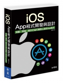 iOS App程式開發與設計