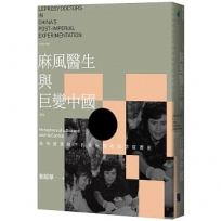麻風醫生與巨變中國:後帝國實驗下的疾病隱喻與防疫歷史(新版)