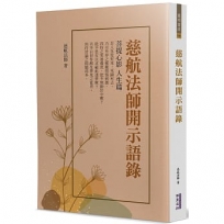 慈航法師開示語錄：菩提心影人生篇