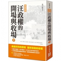 汪政權的開場與收場(下)【典藏新版】