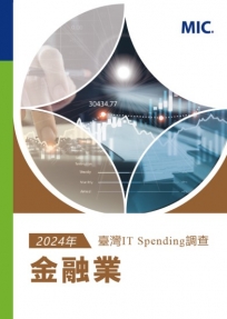 2024年臺灣IT Spending 調查:金融業