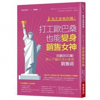 打工歐巴桑也能變身銷售女神:日銷900萬!真心不騙的頂尖業務銷售術