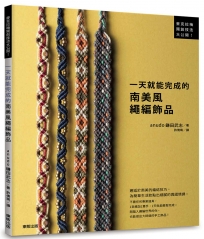 一天就能完成的南美風繩編飾品