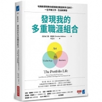 發現我的多重職涯組合:哈佛商學院教你經營最佳職涯與多元身分,一生平衡工作、生活和夢想