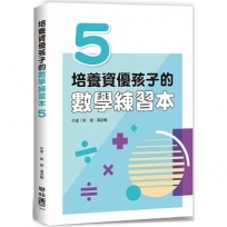培養資優孩子的數學練習本 5