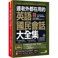 連老外都在用的英語「國民會話」大全集【虛擬點讀筆版】(「Youtor App」內含VRP虛擬點讀筆)