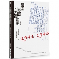 非常時期·非常電影──淪陷上海電影史論