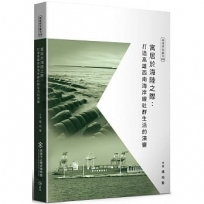寓居於海陸之際:打造高雄西南海岸線社群生活的演變