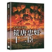 大明末世錄,荒唐忠奸十二臣:清官受謗、名將戰死、權臣誤國、降將開關……崇禎朝最後的歲月,十二位明末人物忠或奸的選擇