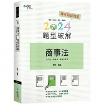 商事法題型破解(含公司法、保險法、證交法)