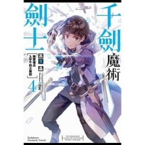 千劍魔術劍士 (4) 無雙傭兵入手千劍之魔劍-輕小說
