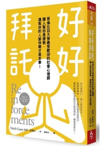 好好拜託:哥倫比亞大學最受歡迎的社會心理課,讓人幫你是優勢,連幫你的人都快樂才是本事!
