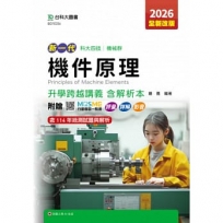 機件原理升學跨越講義含解析本-機械群-2026年-五版-新一代科大四技(全新改版)-附贈MOSME行動學習一點通：評