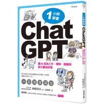 一小時學會ChatGPT:讓AI成為工作、理財、健康與旅行最佳助理