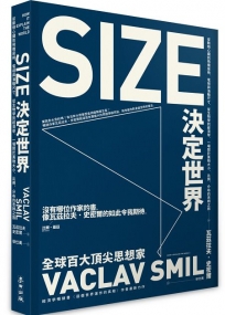 Size決定世界：從動物心臟到飛機座椅，電視與油輪尺寸，從生物學到經濟學，一場關於萬物大小、比例、分布的思辨之旅