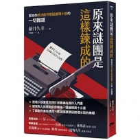 原來謎團是這樣鍊成的:幫助你解決創作懸疑推理小說的一切難題