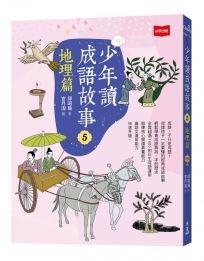 少年讀成語故事(05)地理篇
