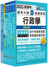 2023[人事行政]高考三級/地方三等課文版套書:名師針對重要考題加以編撰,即時掌握考科要義,加深記憶
