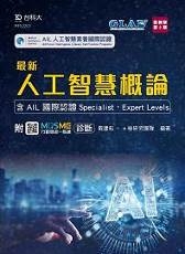 最新人工智慧概論-含AIL 國際認證Specialist、Expert Levels-最新版(第二版)-附MOSME行動學習一點通