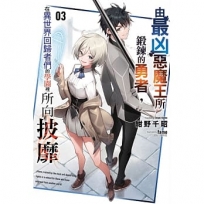 由最凶惡魔王所鍛鍊的勇者,在異世界回歸者們的學園裡所向披靡(03)