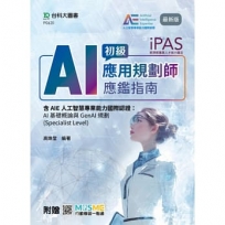 iPAS - AI應用規劃師初級應鑑指南含AIE人工智慧專業能力國際認證：AI基礎概論與GenAI規劃(Specialist Level) - 最新版 - 附贈MOSME