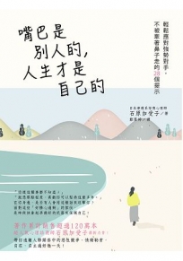 嘴巴是別人的,人生才是自己的:輕鬆應對強勢對手,不被牽著鼻子走的28個提示