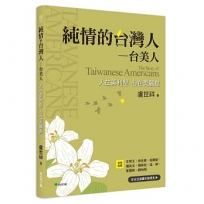 純情的台灣人—台美人:人在美利堅、心在美麗島