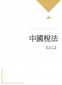 中國稅法