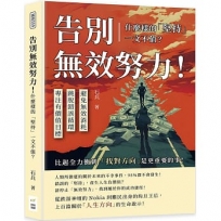 告別無效努力!什麼樣的「堅持」一文不值？避免無效消耗×跳脫錯誤循環×專注有價值目標……比起全力衝刺,「找對方向」是更重要的事!