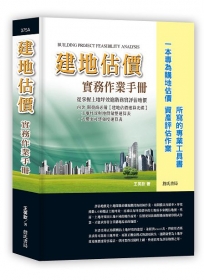 建地估價實務作業手冊【一本專為購地估價、資產評估作業所寫的專業工具書】包含【建地估價速算光碟】:土地坪效與地價彙整速算表、大樓案可建強度速算表(Excel檔)