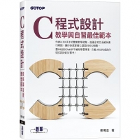 C 程式設計:教學與自習最佳範本