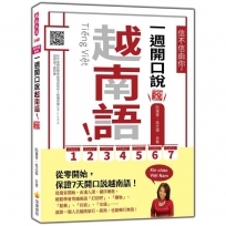 信不信由你,一週開口說越南語! 新版(隨書附作者親錄標準越南語發音+朗讀音檔QR Code)