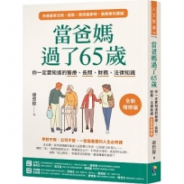 當爸媽過了65歲：你一定要知道的醫療、長照、財務、法律知識【全新增修版】