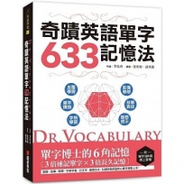 Dr. Vocabulary 奇蹟英語單字633記憶法：單字博士的6角記憶、3倍速記單字、3倍長久記憶 （附單字QR碼線上音檔）