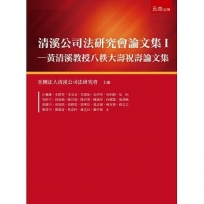 清溪公司法研究會論文集Ⅰ-黃清溪教授八秩大壽祝壽論文集