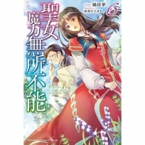 聖女魔力無所不能(6)