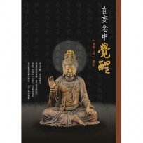 從妄念中覺醒:普賢心經講記