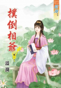 撲倒相爺‧卷一