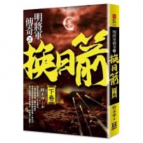 明將軍傳奇之換日箭(下卷)